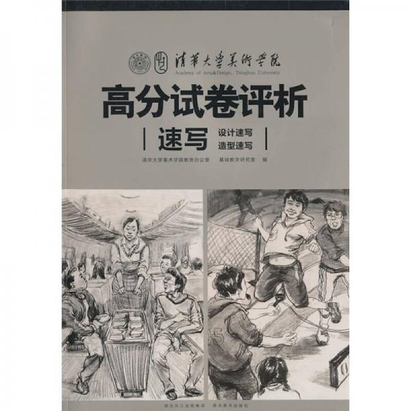 清華大學(xué)美術(shù)學(xué)院高分試卷評(píng)析：速寫(xiě)（設(shè)計(jì)速寫(xiě)、造型速寫(xiě)）