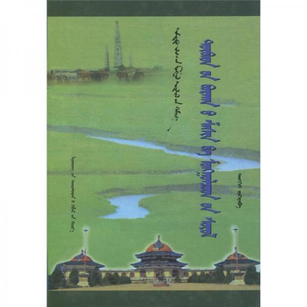 藏傳佛教與蒙古文化（蒙古文）