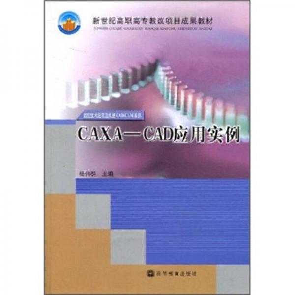 新世紀高職高專教改項目成果教材：CAXA-CAD應(yīng)用實例