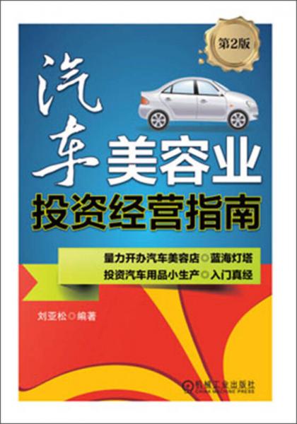 汽車美容業(yè)投資經(jīng)營(yíng)指南（第2版）