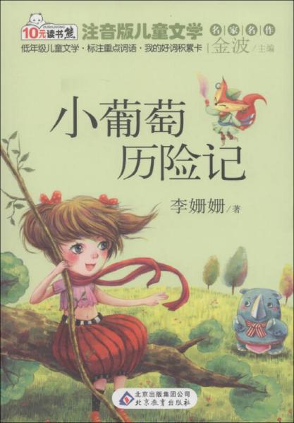 10元讀書熊·兒童文學名家名作：小葡萄歷險記（注音版）