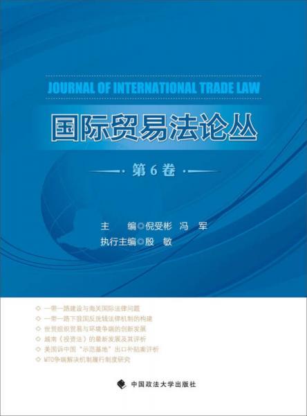 国际贸易法论丛（第6卷）