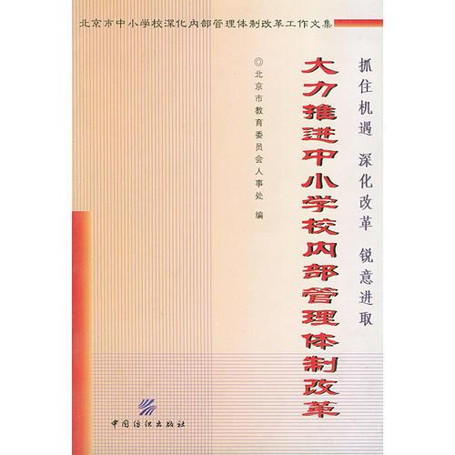 大力推進中小學校內(nèi)部管理體制改革