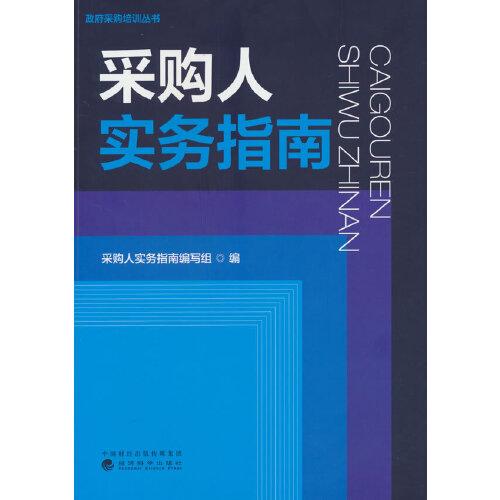采購人實(shí)務(wù)指南