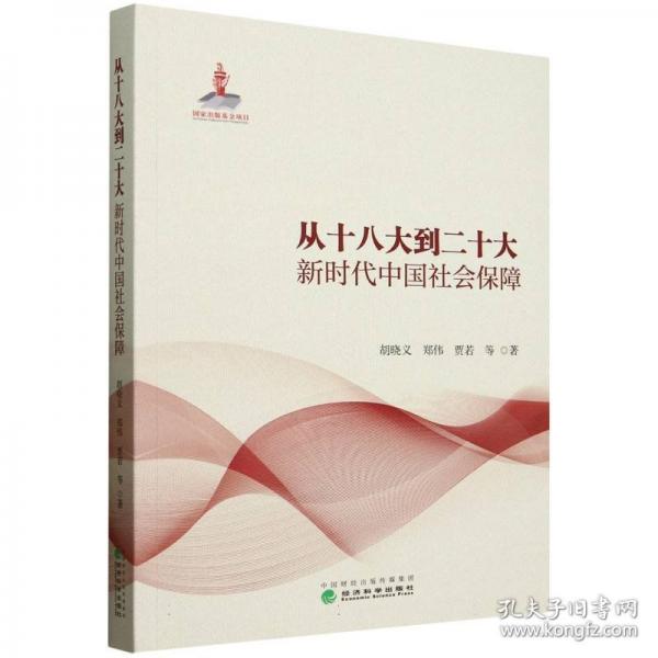 从十八大到二十大新时代中国社会保障
