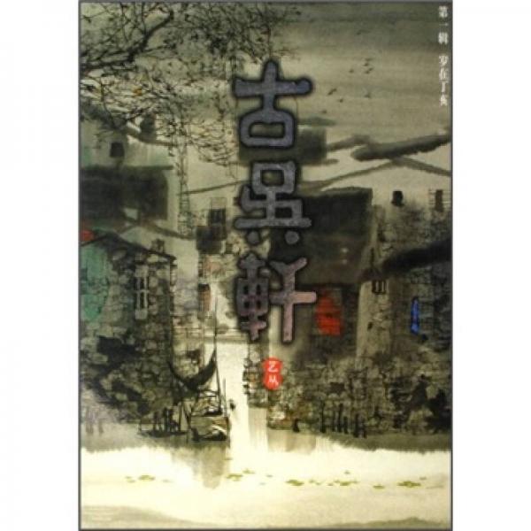 古吳軒藝叢