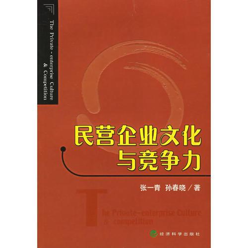 民營企業(yè)文化與競爭力