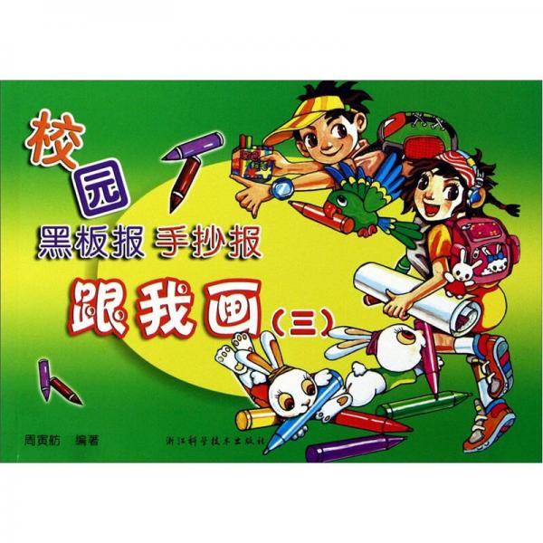 校園黑板報手抄報跟我畫（3）
