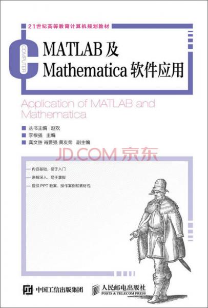 MATLAB及Mathematica软件应用