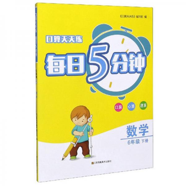 口算天天練每日5分鐘：數(shù)學（六年級下冊）