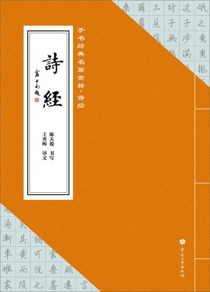手書(shū)經(jīng)典名篇賞析：詩(shī)經(jīng)