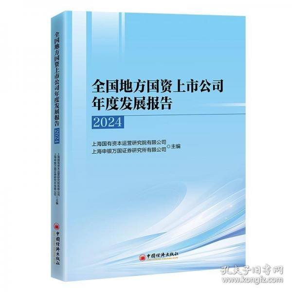 全國(guó)地方國(guó)資上市公司年度發(fā)展報(bào)告
