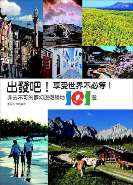 出發(fā)吧！享受世界不必等?。悍侨ゲ豢傻膲?mèng)幻旅遊勝地101選