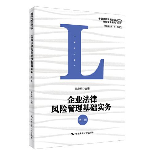 企業(yè)法律風(fēng)險管理基礎(chǔ)實務(wù)（第二版）（中國律師實訓(xùn)經(jīng)典·基礎(chǔ)實務(wù)系列）