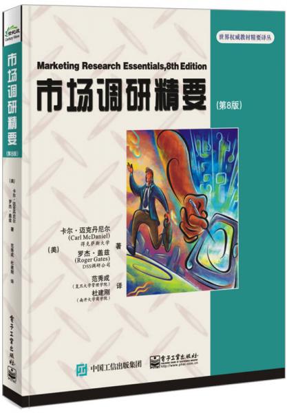 市場調(diào)研精要(第8版)