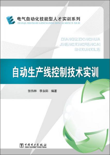 电气自动化技能型人才实训系列：自动生产线控制技术实训