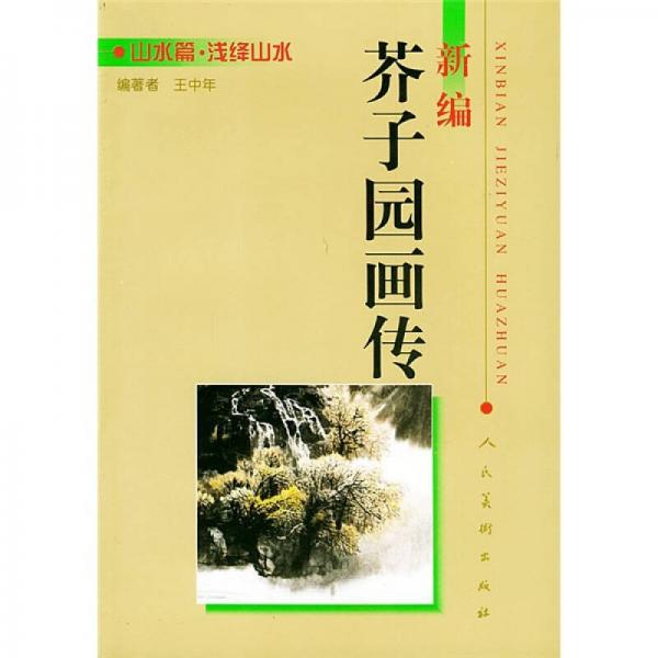 新编芥子园画传-浅绛山水