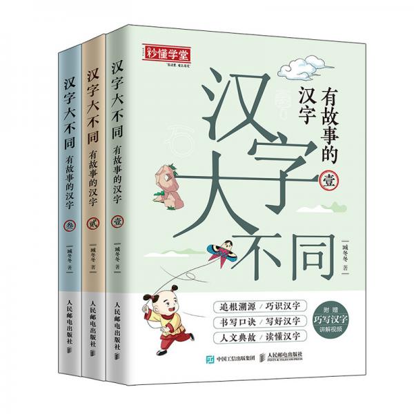 汉字大不同有故事的汉字（全3册）