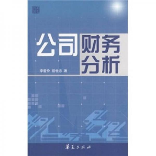 公司財(cái)務(wù)分析