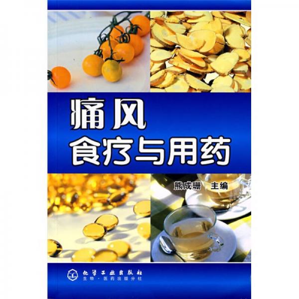 痛風(fēng)食療與用藥