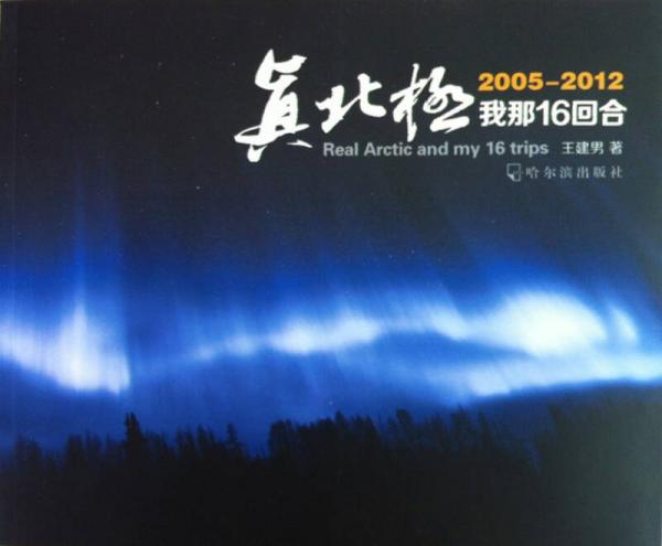 真北極，我那16回合