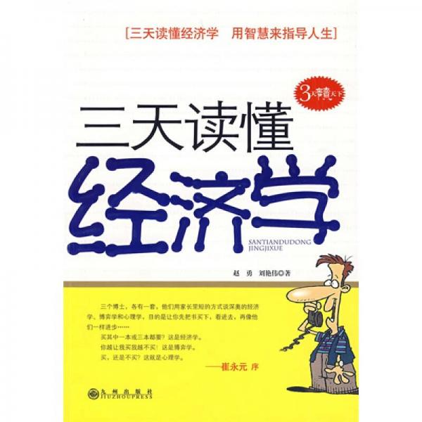 三天讀懂經(jīng)濟學(xué)