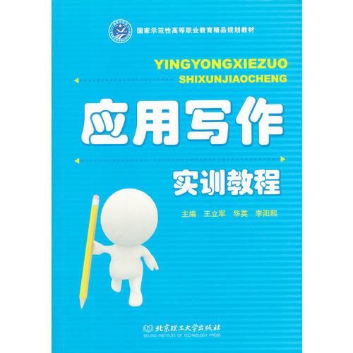 應(yīng)用寫作實(shí)訓(xùn)教程(國家示范性高等職業(yè)教育精品規(guī)劃教材)