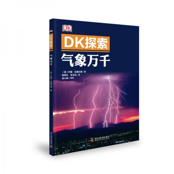 DK探索 气象万千