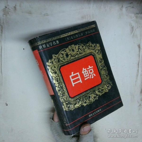 白鯨