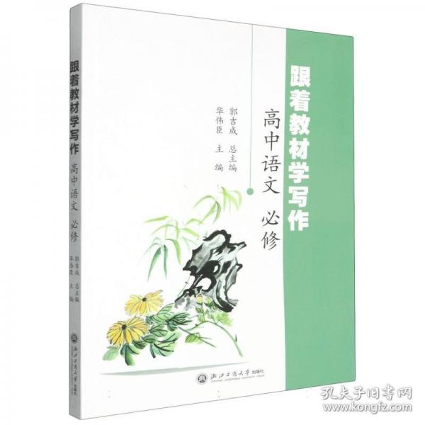 跟着教材学写作 高中语文必修