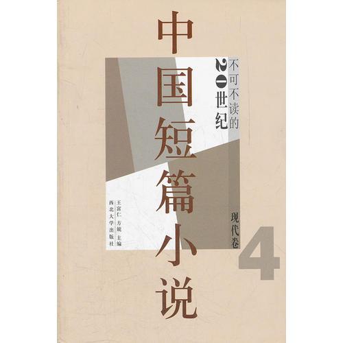 不可不读的20世纪中国短篇小说