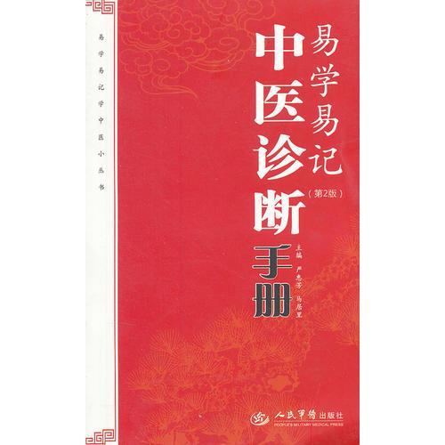 易學(xué)易記中醫(yī)診斷手冊(cè)(第二版)