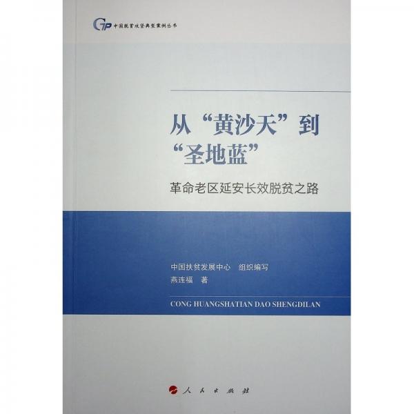 從黃沙天到圣地藍(革命老區(qū)延安長效脫貧之路)/中國脫貧攻堅典型案例叢書