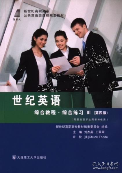 世紀英語綜合教程綜合練習. Ⅲ 劉杰英，王翠翠主編 大連理工大學出版社 9787568504683