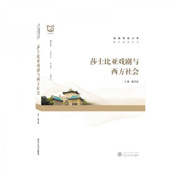 莎士比亞戲劇與西方社會