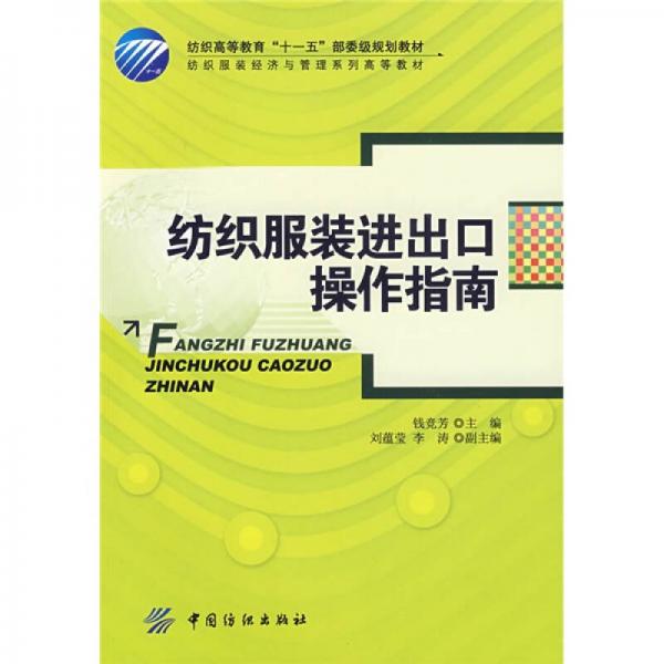 紡織服裝進出口操作指南