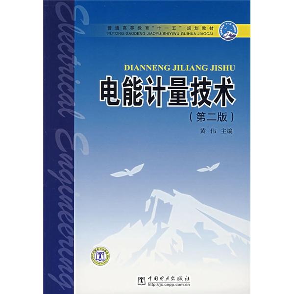 電能計量技術(shù)