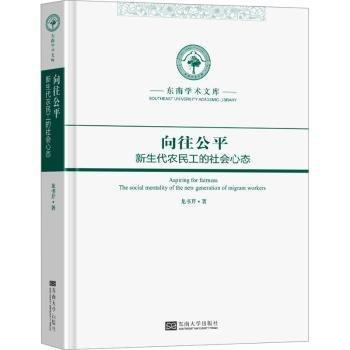 向往公平 新生代農(nóng)民工的社會心態(tài)