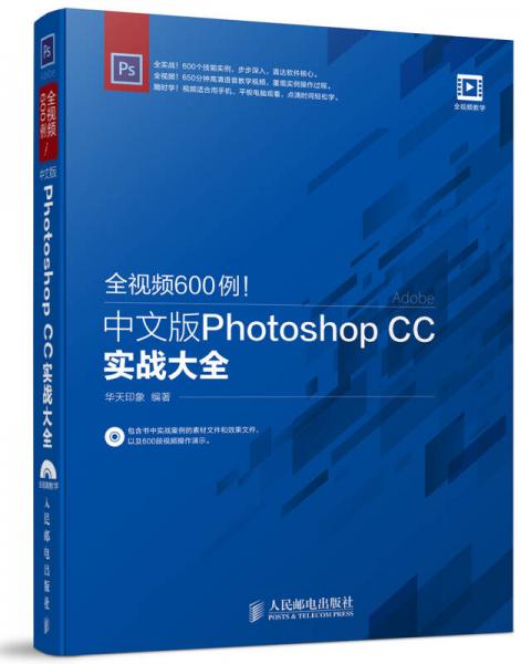 全视频600例 中文版Photoshop CC实战大全
