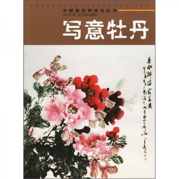 寫意牡丹