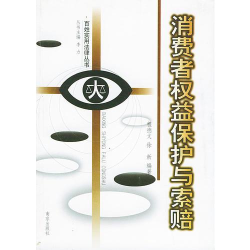 消費(fèi)者權(quán)益保護(hù)與索賠：百姓實用法律叢書