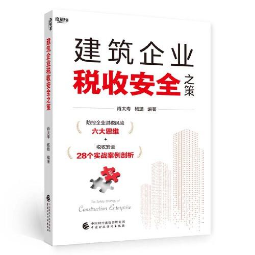 建筑企業(yè)稅收安全之策