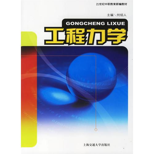 工程力學(xué)——21世紀(jì)中職教育新編教材
