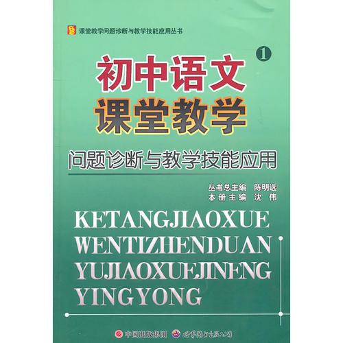 初中語文課堂教學(xué)——問題診斷與科學(xué)技能應(yīng)用