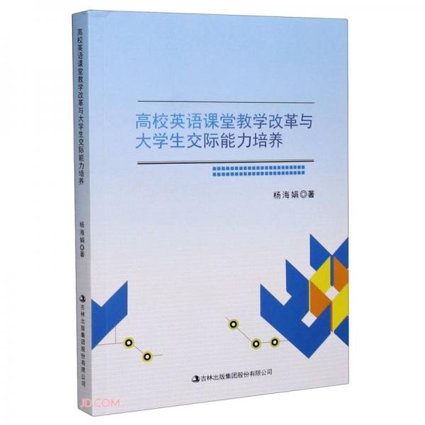 高校英語課堂教學改革與大學生交際能力培養(yǎng)