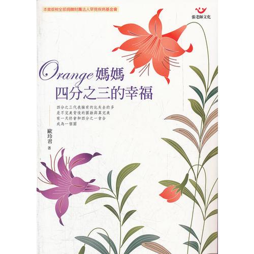 Orange媽媽：四分之三的幸福