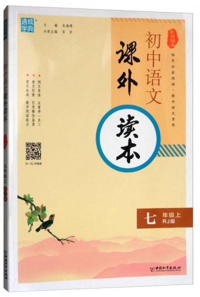 通城学典·初中语文课外读本：七年级上（人教版）