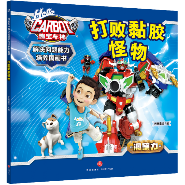 咖寶車神 解決問題能力培養(yǎng)圖畫書·打敗黏膠怪物