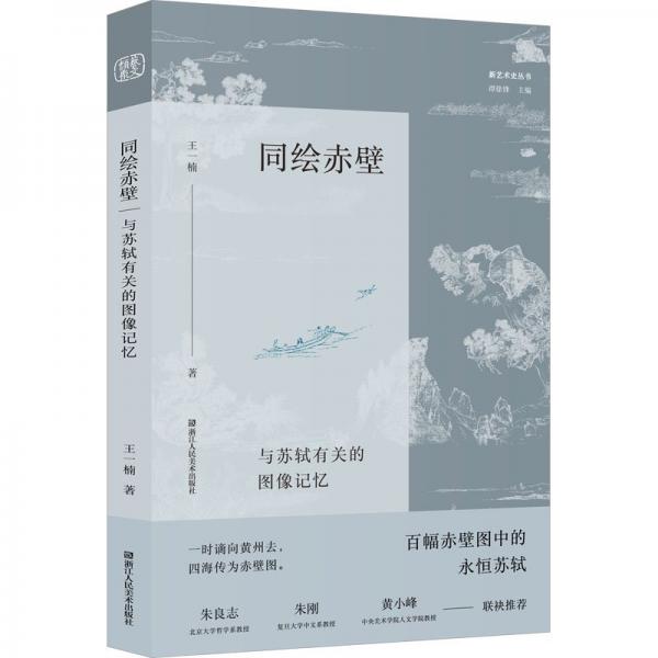 同绘赤壁 与苏轼有关的图像记忆