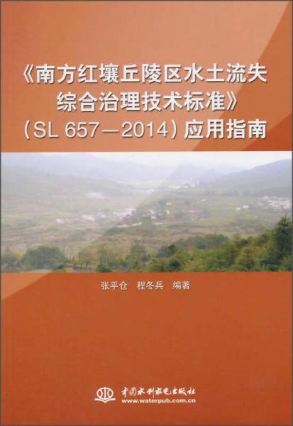 《南方红壤丘陵区水土流失综合治理技术标准》（SL 657—2014）应用指南